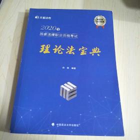 2020年国家法律职业资格考试理论法宝典