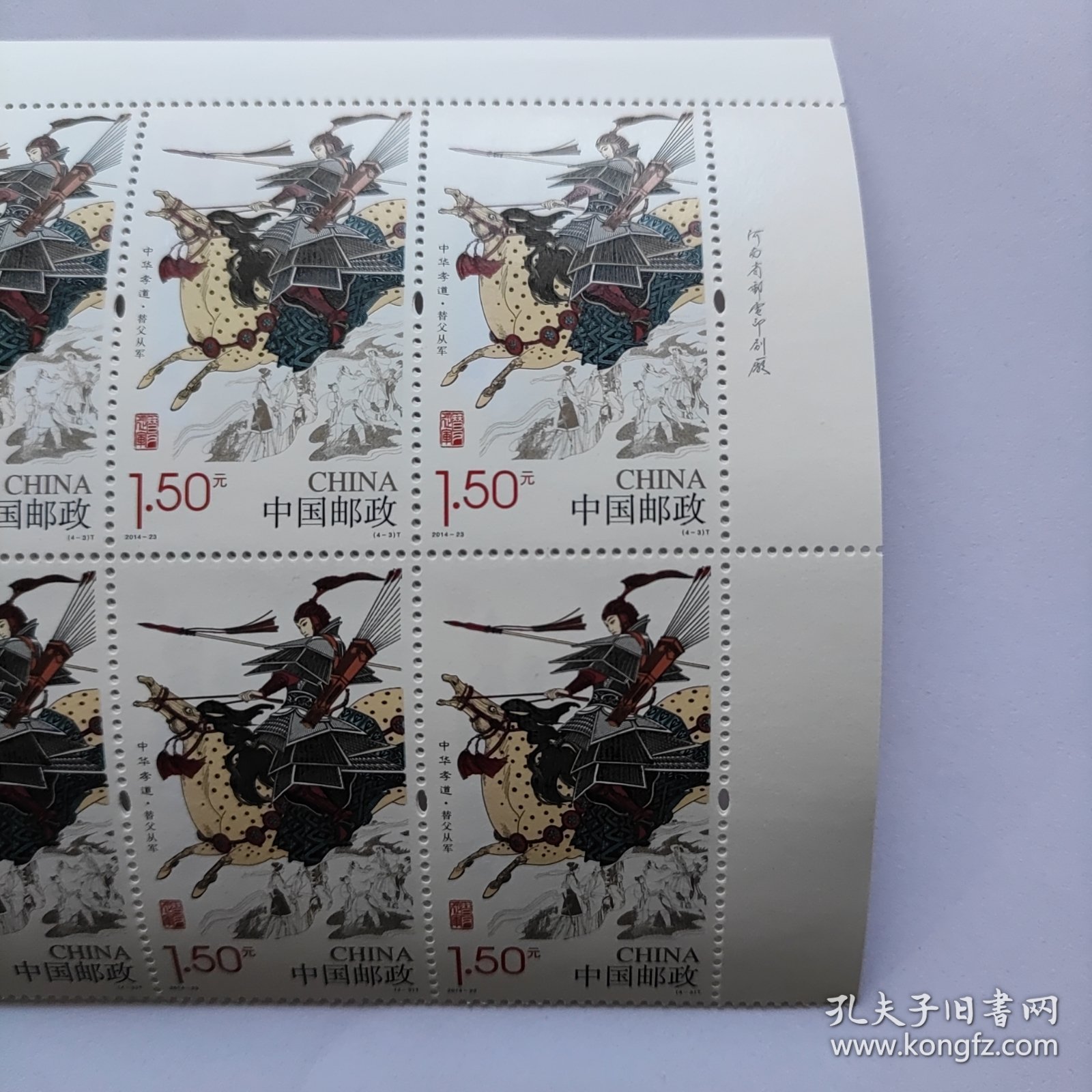 2014-23 中华孝道（一）四方联邮票