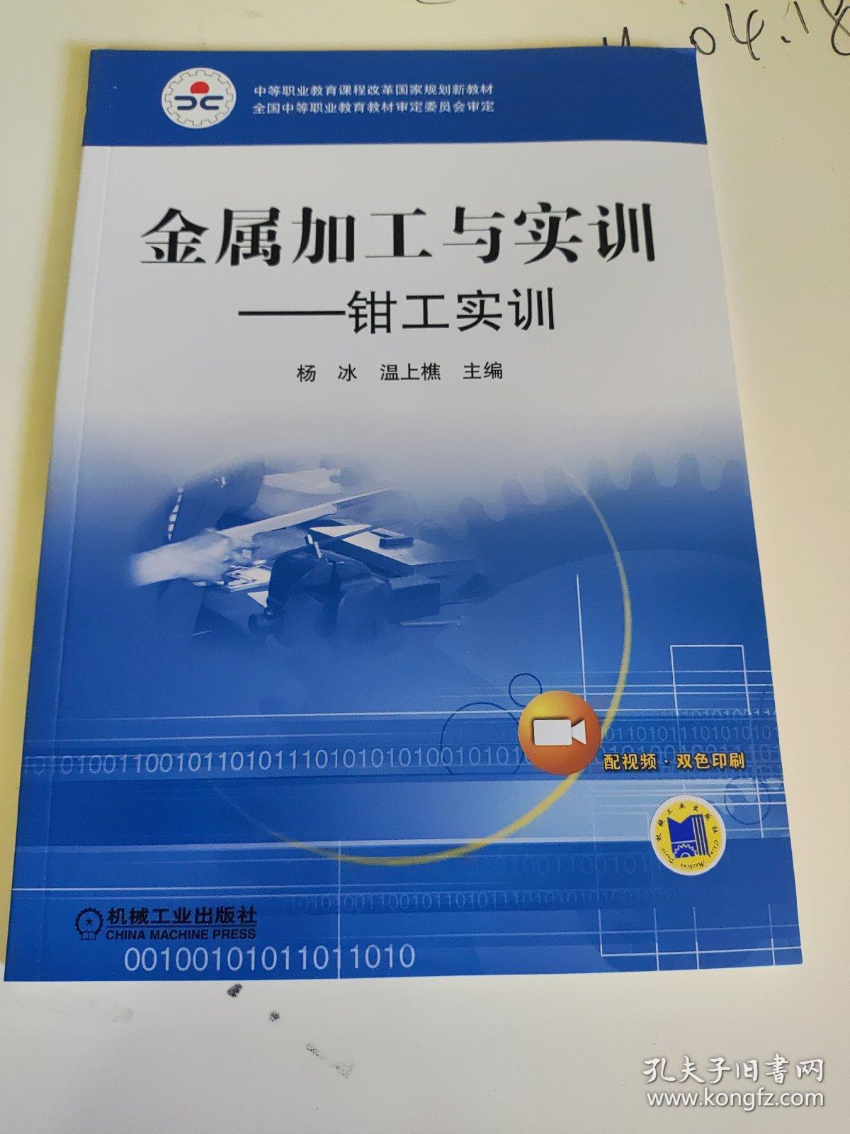 中等职业教育课程改革国家规划新教材·金属加工与实训：钳工实训