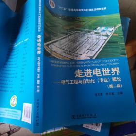 走进电世界——电气工程与自动化 专业 概论（第二版）/“十二五”普通高等教育本科国家级规划教材