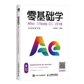 全新正版 零基础学AfterEffectsCC2018全视频教学版 水木居士 9787115504135 人民邮电