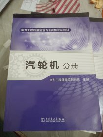 电力工程质量监督专业资格考试教材·汽轮机分册