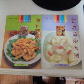 家庭美食园：抗衰益寿食谱 + 滋补养颜食谱 （共两册 合售）（大32开本。含人参鸡、黄参焖鸡、党黄猪心、芝麻鸡排、黄精豆腐、黄精炖肉、虫草全鸭、豆枣鲤鱼、参茸熊肉、归芪蒸鸡、烩全鹿、香酥鹌鹑、炒肉拉皮、松子鸡卷、仙茅炖牛肉、清蒸灵芝鸡、碧桃鸡丁、栗子鸡、板栗烧猪肉、酸枣栗子全鸭、芡实煮老鸭、长寿鸡、八宝鸡汤、红枣莲子肘、大枣甲鱼等做法）