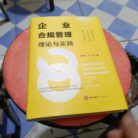 企业合规管理理论与实践