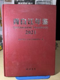 青白江年鉴2021 年