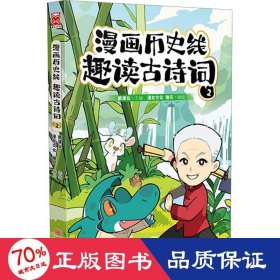漫画历史线 趣读古诗词 2 中国幽默漫画 作者