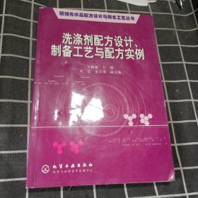 洗涤剂配方设计、制备工艺与配方实例