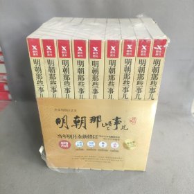 明朝那些事儿(增补版)(套装共9册)