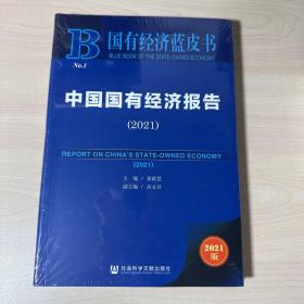 国有经济蓝皮书：中国国有经济报告（2021）  全新未开封