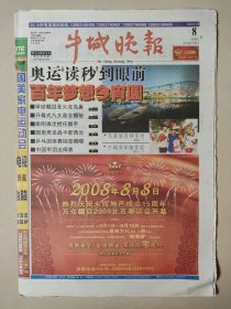 牛城晚报2008年8月8日 北京奥运会开幕报纸 24版全