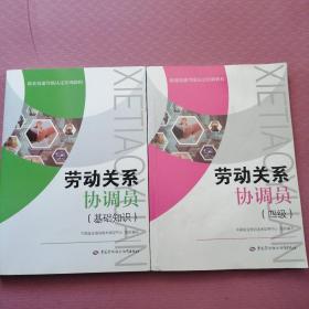 劳动关系协调员两册（基础知识）和四级--职业技能等级认定培训教程