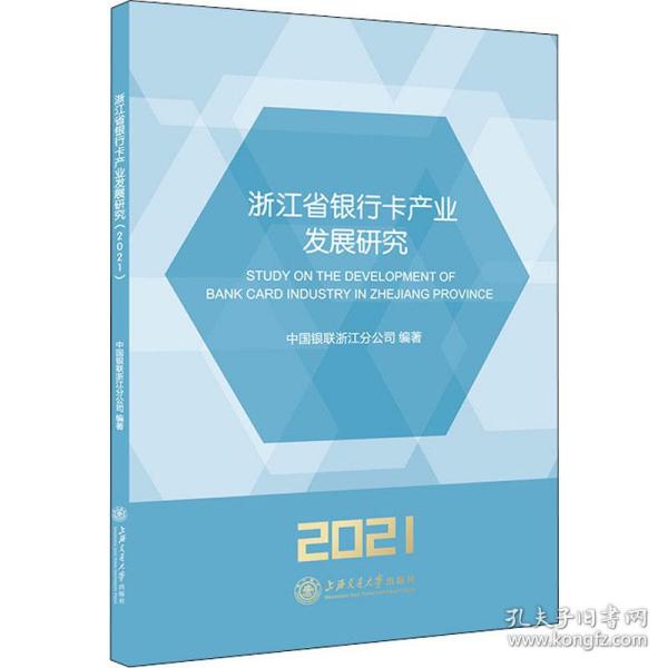 浙江省银行卡产业发展研究（2021）