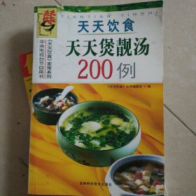 天天饮食：天天煲靓汤200例