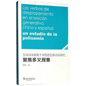 生成词库视角下中西语位移动词研究：聚焦多义现象