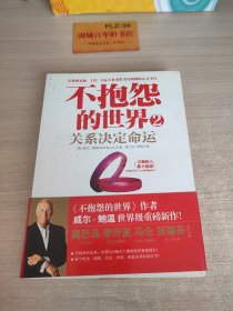 不抱怨的世界2：关系决定命运T1482