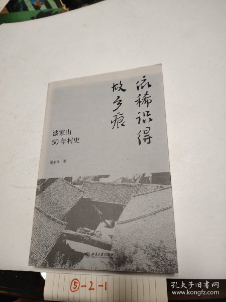 依稀识得故乡痕:漆家山50年村史 