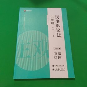 司法考试2020众合专题讲座戴鹏民事诉讼主观题冲刺版