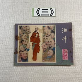老连环画 洪升 1984年一版一印