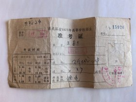 恢复高考史料 准考证 黑龙江省1977年高等学校招生准考证 （松花江地区）