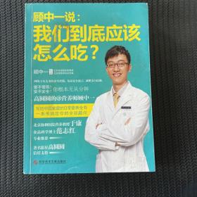 顾中一说：我们到底应该怎么吃？：高圆圆的营养师顾中一 写给中国家庭的日常营养全书 一本书搞定你的全部疑问