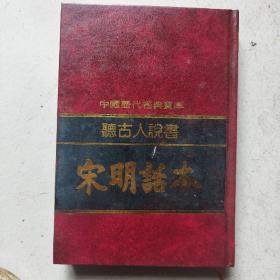 听古人说书——宋明话本（中国历代经典宝库）竖版精装