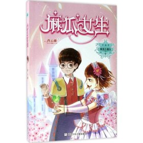 麻瓜小魔女 水晶季：麻瓜女生