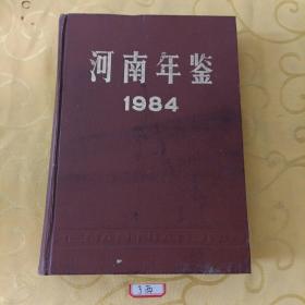 河南年鉴 1984