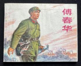 傅春华