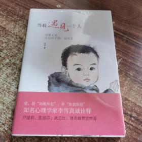 当我遇见一个人：母婴关系决定孩子的一切关系