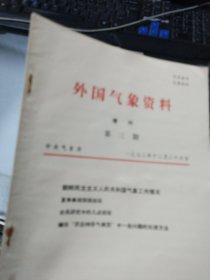 外国气象资料 增刊 第三期