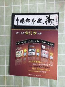 中国钱币收藏 2010年合订本.下册（4-6期）包邮寄