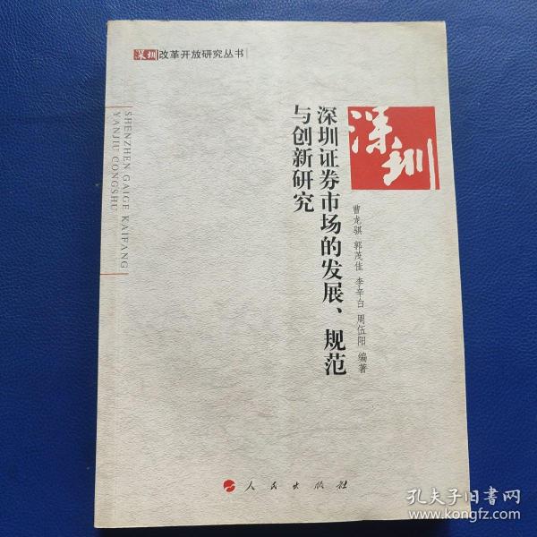 深圳证券市场的发展、规范与创新研究