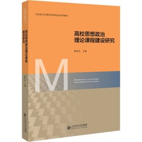 高校思想政治理论课程建设研究(马克思主义理论学科研究生系列教材)