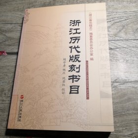 浙江历代版刻书目