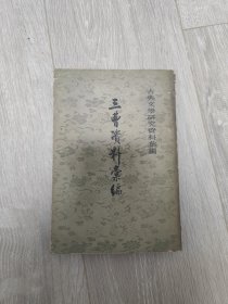 三曹资料汇编