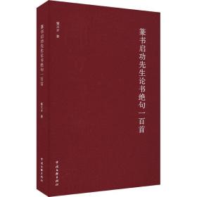 篆书启功先生论书绝句一百首 书法理论 霍文才 新华正版