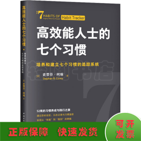 高效能人士的七个习惯 培养和建立七个习惯的追踪系统