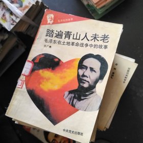 毛泽东的故事------踏遍青山人未老