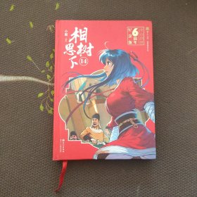 相思树下14（原名《狐妖小红娘》） 涂山创世六周年精装纪念版--遇见苏苏遇见爱！