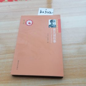 开国将军故事丛书：黄克诚故事