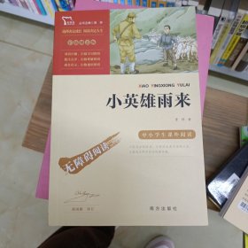 小英雄雨来 中小学生课外阅读 彩插励志版 135