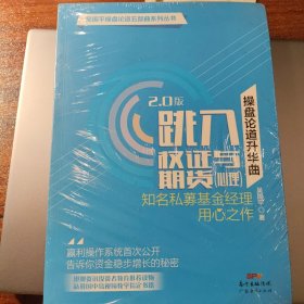 操盘论道升华曲—跳入权证与期货（心理）（2.0版）