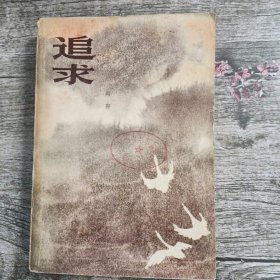 追求（一版一印）