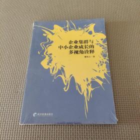企業(yè)集群與中小企業(yè)成長(zhǎng)的多視角詮釋