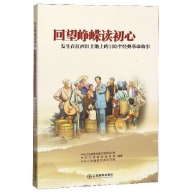 回望峥嵘读初心：发生在江西红土地上的100个经典革命故事