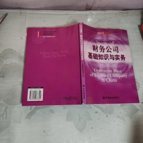 财务公司丛书之四  财务公司基础知识与实务（注意！书的上面大多页面部局部水渍不影响阅读）