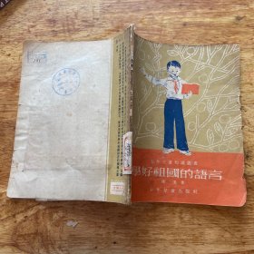 学好祖国的语言 1954年一版 （品如图