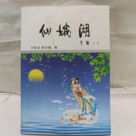 仙娥湖