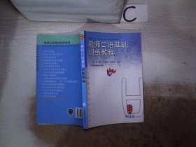 教师口语基础训练教程/汉语言文字学研究丛书。，