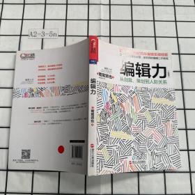 编辑力（珍藏版）：从创意、策划到人际关系